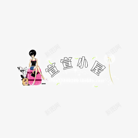 时尚美女淘宝水印psd免抠素材_88icon https://88icon.com 商品水印 字体设计 水印设计 淘宝字体 美女 艺术字