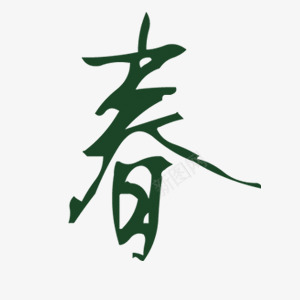 绿色春艺术字毛笔字png免抠素材_88icon https://88icon.com 春 毛笔字 素材 绿色 艺术字