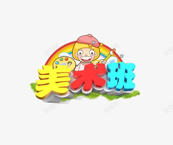 美术班图案png免抠素材_88icon https://88icon.com 图案 彩色 彩虹 绘画 美术班