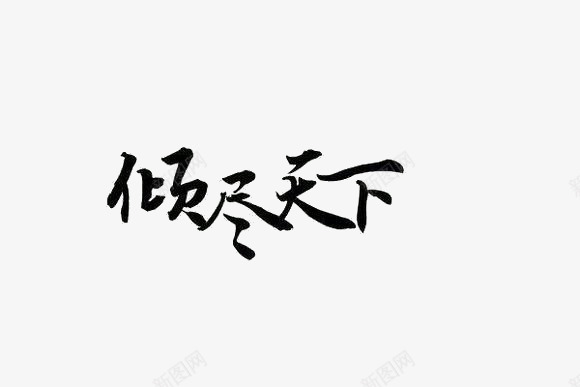 倾尽天下艺术字png免抠素材_88icon https://88icon.com 倾尽天下艺术字 毛笔字 黑色