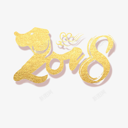 2018png免抠素材_88icon https://88icon.com 喜迎新年 新年开心 装饰字体 设计字体 金色底纹 金色祥云