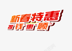 新春特惠素材