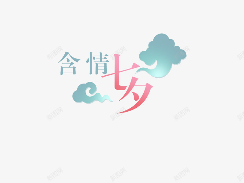 含情七夕png免抠素材_88icon https://88icon.com 七夕 七夕卡通唯美 七夕节 云朵 农历七夕七夕情人节中国传统节日七夕节促销 情人节