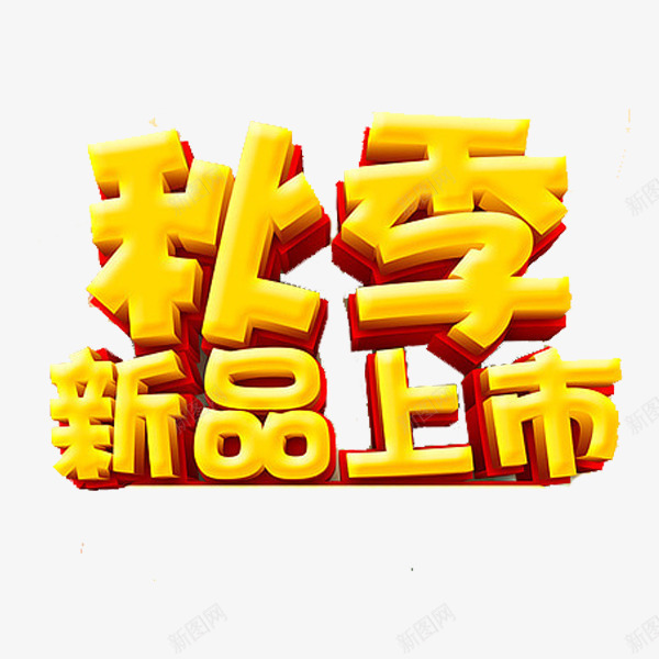 活动psd免抠素材_88icon https://88icon.com 服装 秋季 金色