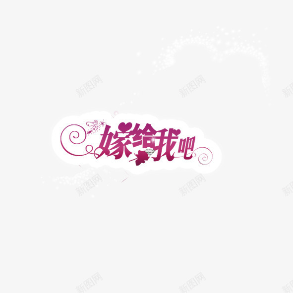 嫁给我吧png免抠素材_88icon https://88icon.com 婚庆 情人 求婚 艺术字