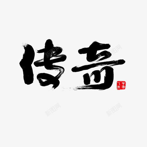 传奇毛笔字png免抠素材_88icon https://88icon.com 中国风 传奇 毛笔字 艺术字 黑色