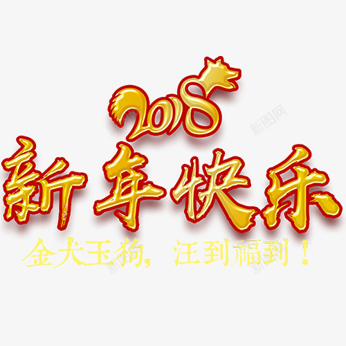 金犬玉狗png免抠素材_88icon https://88icon.com 2018 新年快乐 汪到福到 艺术字 装饰字体 设计字体