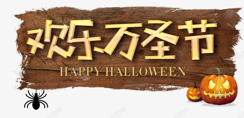 欢乐万圣节png免抠素材_88icon https://88icon.com nb 万圣节快乐 人物形象 南瓜头 卡通 城堡 头像 小丑 幽灵 恐怖 惊悚 插画 昏暗 木板 海报设计 科学怪人 稻草人 蜘蛛 鬼怪装扮