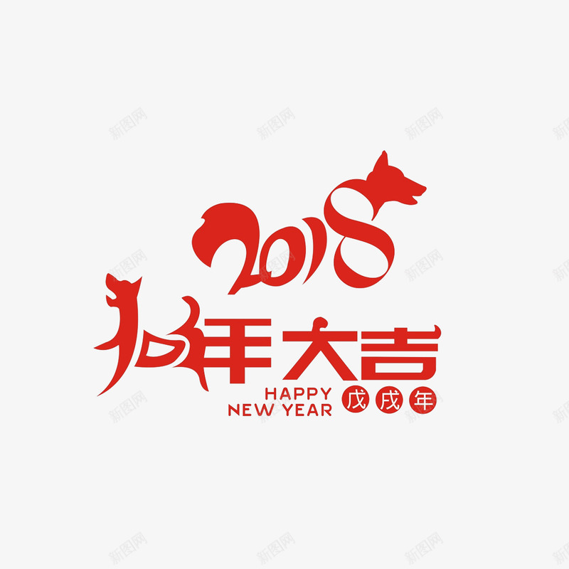 红色2018字体png免抠素材_88icon https://88icon.com 2018 字体设计 字母 狗年大吉 祝福 红色 节日 英文