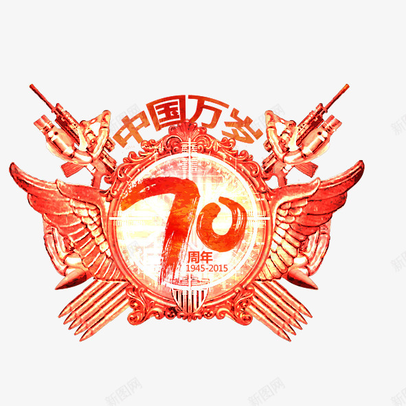 中国万岁70周年psd免抠素材_88icon https://88icon.com 水彩墨迹中国万岁70周年