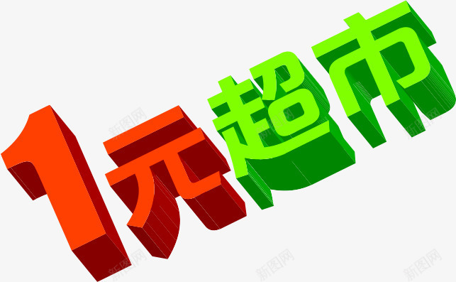 红色创意字体文字一元超市png免抠素材_88icon https://88icon.com 一元 创意 字体 文字 红色 超市