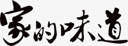 毛笔手写家的味道白底图素材