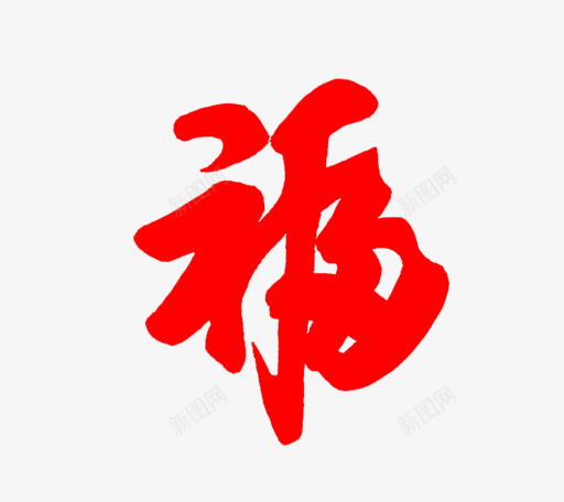 卡通手绘福字字体png免抠素材_88icon https://88icon.com 中国风 创意 卡通手绘 字体 毛笔字 福字 红色