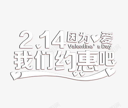 2月14因为爱我们约惠吧png免抠素材_88icon https://88icon.com 2月14 促销 因为爱 情人节 情人节促销活动 情人节活动 情人节海报设计 我们约惠吧