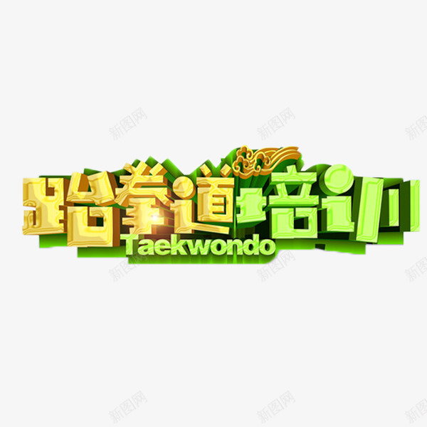 跆拳道培训艺术字png免抠素材_88icon https://88icon.com 培训 招生 立体字 绿色艺术字 艺术字 跆拳道培训