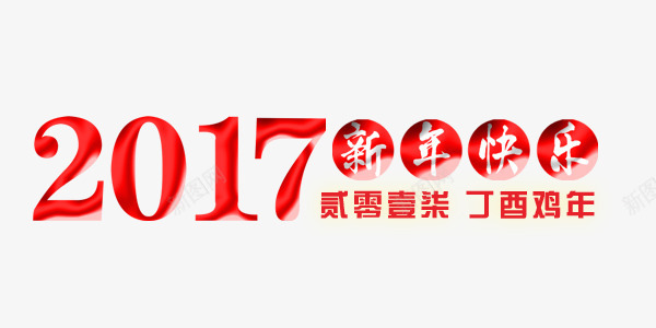 2017新年快乐艺术字png免抠素材_88icon https://88icon.com 2017 快乐 新年 油漆 红色 艺术字 质感
