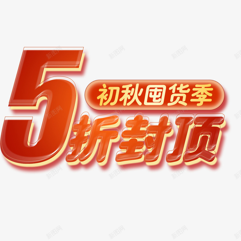 初秋囤货季5折png免抠素材_88icon https://88icon.com 五折 促销海报 文字排版 海报文字 淘宝 淘宝海报 秋季海报