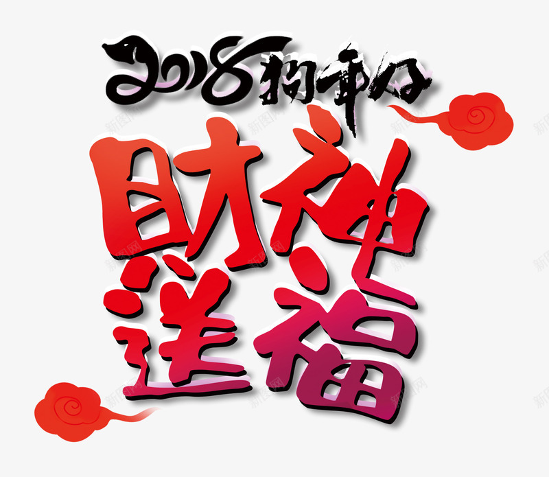 卡通手绘财神送福png免抠素材_88icon https://88icon.com 2018 创意 卡通手绘 狗年 红色 财神送福艺术字