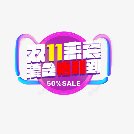 双11来袭png免抠素材_88icon https://88icon.com 创意文字 双11提前购 双11来袭 文字排版 清仓福利到 艺术字