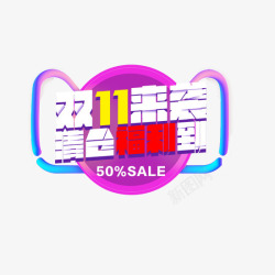 清仓福利到双11来袭高清图片