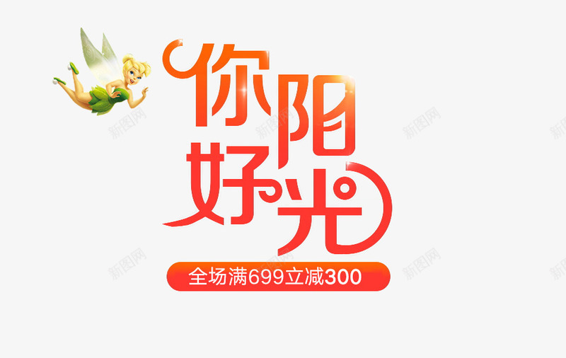 红色你好阳光艺术字psd免抠素材_88icon https://88icon.com 你好阳光 促销文案 满减文案 精灵装饰 红色 艺术字