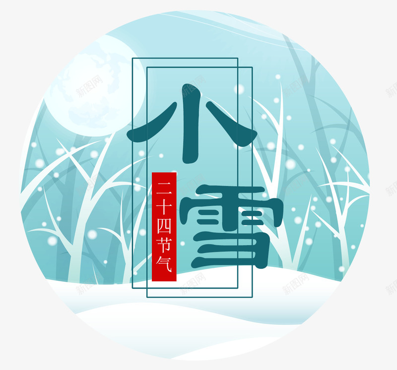 小雪图案png免抠素材_88icon https://88icon.com 24节气 二十四节气 传统 冬天 寒冷 小雪 小雪图案免费 小雪图案免费下载 文字排版 白雪 节气 雪树 雪花