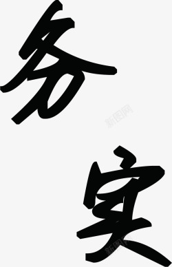 中国毛笔艺术字务实素材