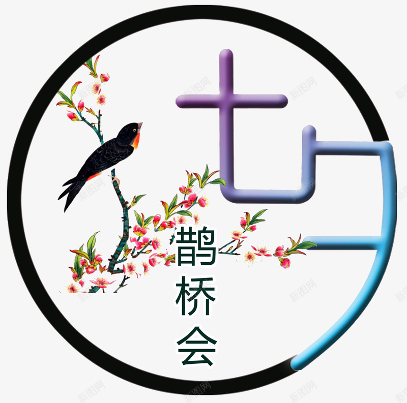 七夕鹊桥会中国风主题png免抠素材_88icon https://88icon.com 七夕节 中国风 免抠主题 喜鹊 情人节 鹊桥会