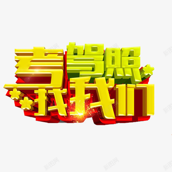 驾校培训png免抠素材_88icon https://88icon.com 培训 考驾照 艺术字 驾校 驾照 黄色