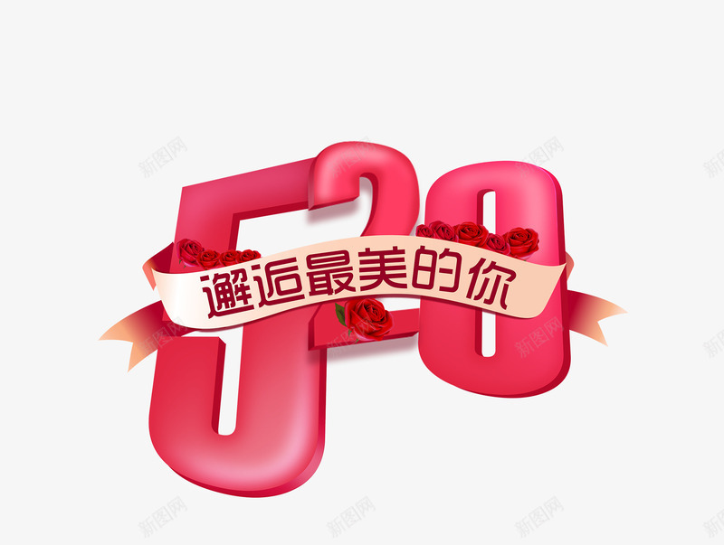 520邂逅最美的你情人节海报png免抠素材_88icon https://88icon.com 520 情人节 海报 表白 邂逅最美的你