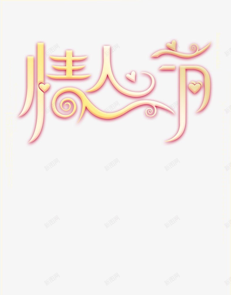 创意情人节艺术字png免抠素材_88icon https://88icon.com 创意 恋人 情人节 手绘图 相爱 艺术字 节日