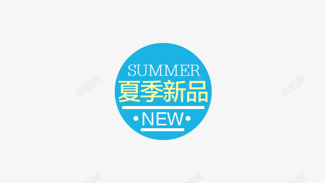 夏季新品png免抠素材_88icon https://88icon.com 促销标签夏季 新品标签 秋季标签 蓝色标签