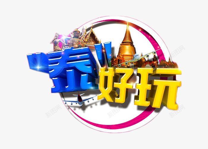 泰好玩泰国游png免抠素材_88icon https://88icon.com 出国 度假 泰国游 泰好玩 立体字 艺术字