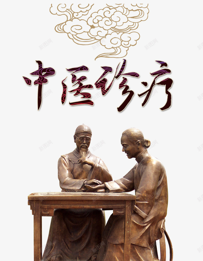 中医诊疗png免抠素材_88icon https://88icon.com 中医 中医养生 中式 中式风格 传统中医文化 把脉 祥云 铜像