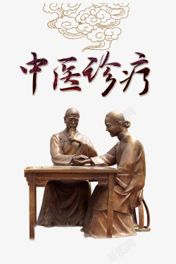 百年传统铜像中医诊疗高清图片