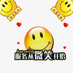微笑服务素材