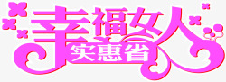 幸福女人实惠省购物促销字体素材