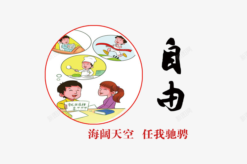 社会核心价值观之自由标语png免抠素材_88icon https://88icon.com 人生价值观 价值观 任我驰聘 手绘 插画 核心 海阔天空 社会主义 社会核心价值观 自由社会