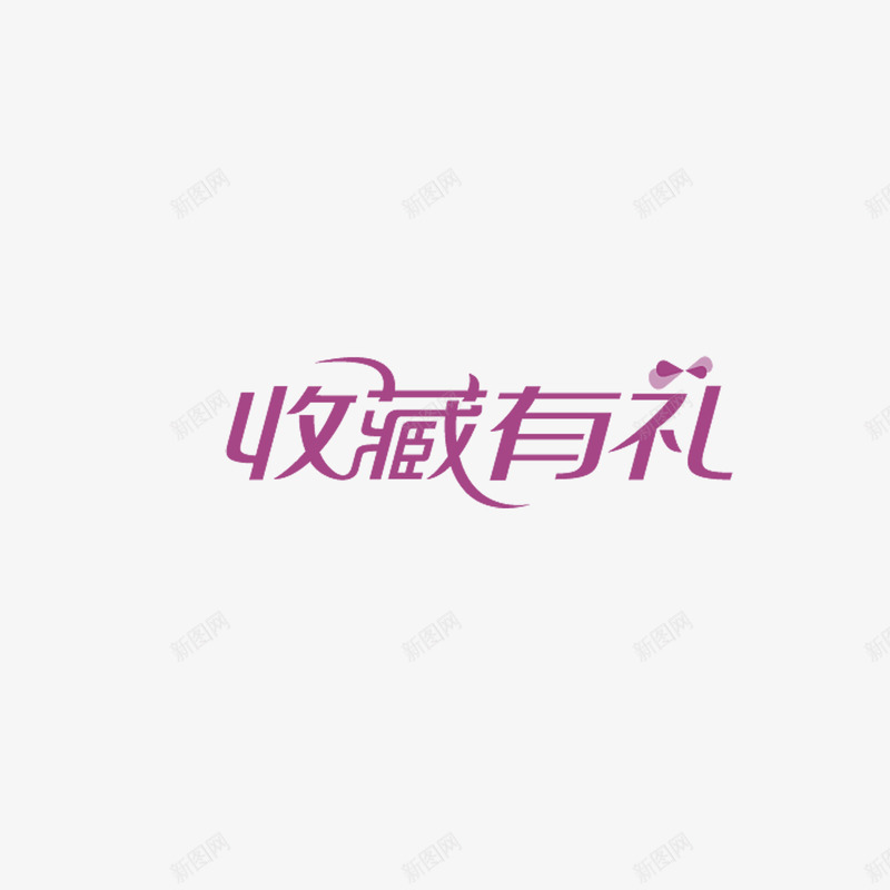 收藏促销png免抠素材_88icon https://88icon.com 促销 商品 收藏