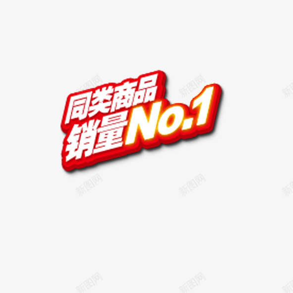 同类商品销售NO1png免抠素材_88icon https://88icon.com 人气 促销 天猫 标签 淘宝