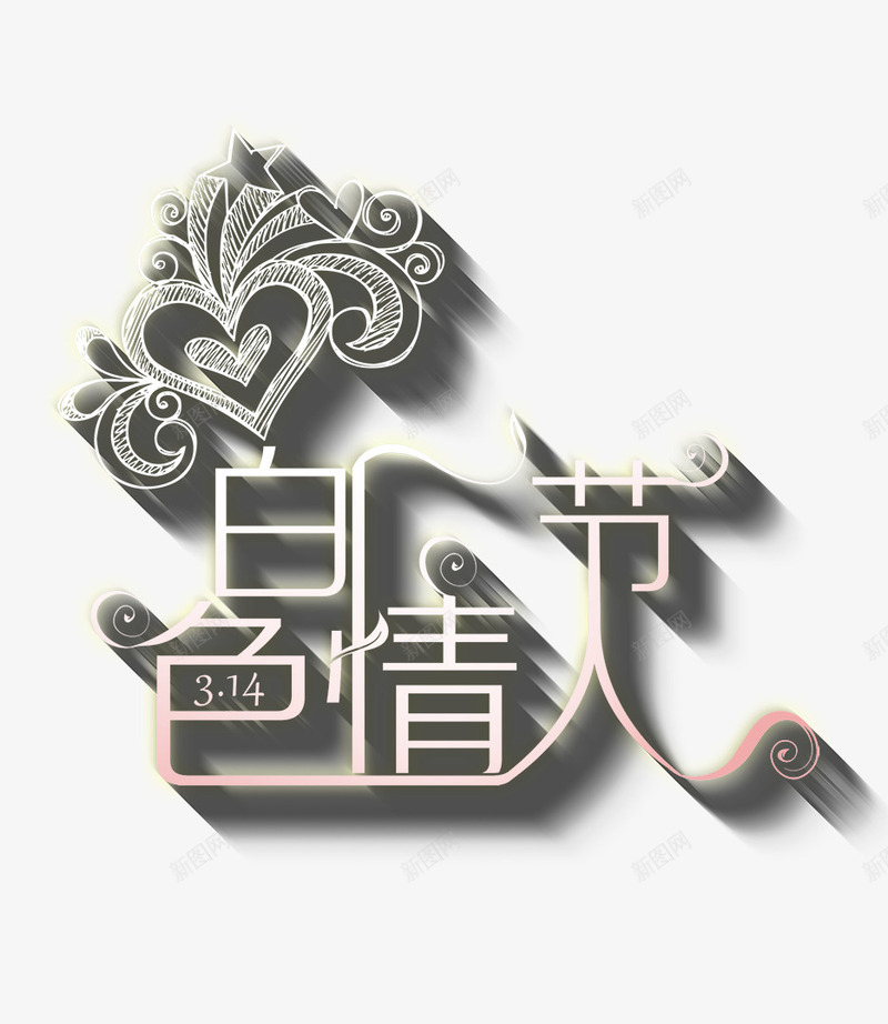 白色情人节png免抠素材_88icon https://88icon.com 情人节 白色 艺术字 花纹