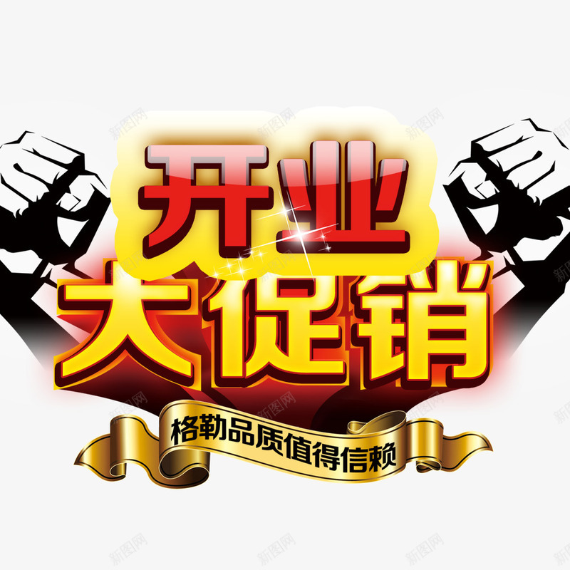 开业大促销png免抠素材_88icon https://88icon.com 开业 开业促销海报 开业广告 开业庆典 开业海报