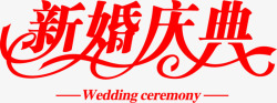 新婚庆典红色字体素材