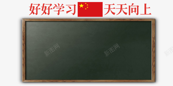 学校上课黑板png免抠素材_88icon https://88icon.com 上学 上课 写字 学校 粉笔字 黑板