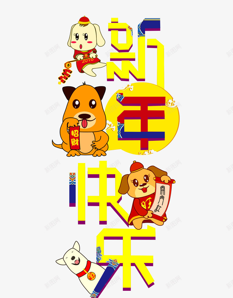 卡通狗年新年快乐艺术字psd免抠素材_88icon https://88icon.com 卡通 拿着对联的狗 新年快乐 狗年 狗送福 艺术字