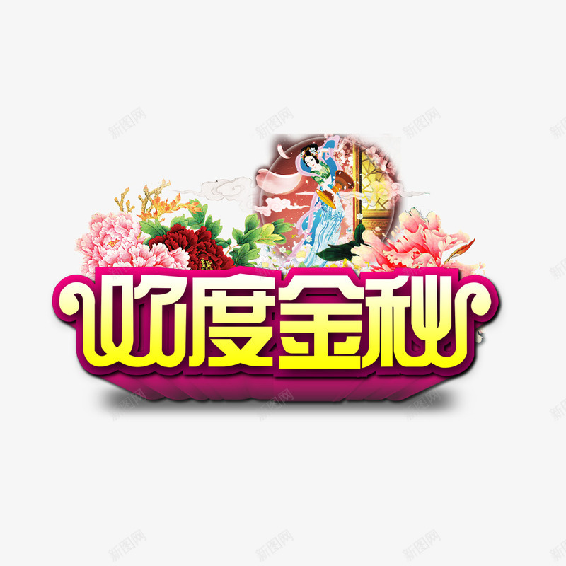 欢度金秋psd免抠素材_88icon https://88icon.com 促销活动 秋季 秋季促销