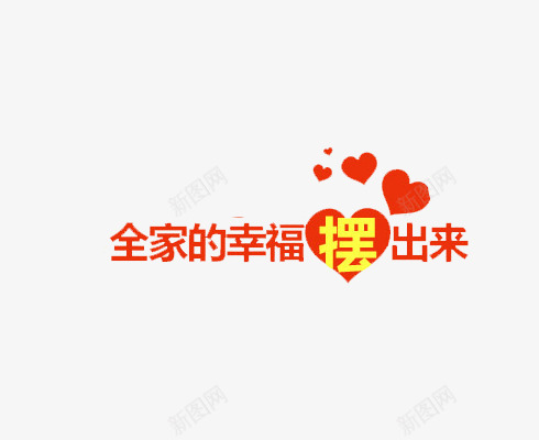 全家的幸福摆出来艺术字png免抠素材_88icon https://88icon.com 全家的幸福摆出来 心 红色 艺术字