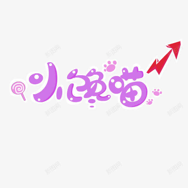 紫色卡通小馋猫艺术字png免抠素材_88icon https://88icon.com 免抠PNG 卡通 小馋猫 紫色 艺术字
