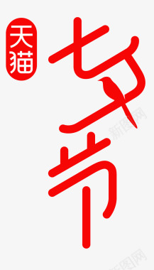 七夕活动海天猫七夕节logo图标图标