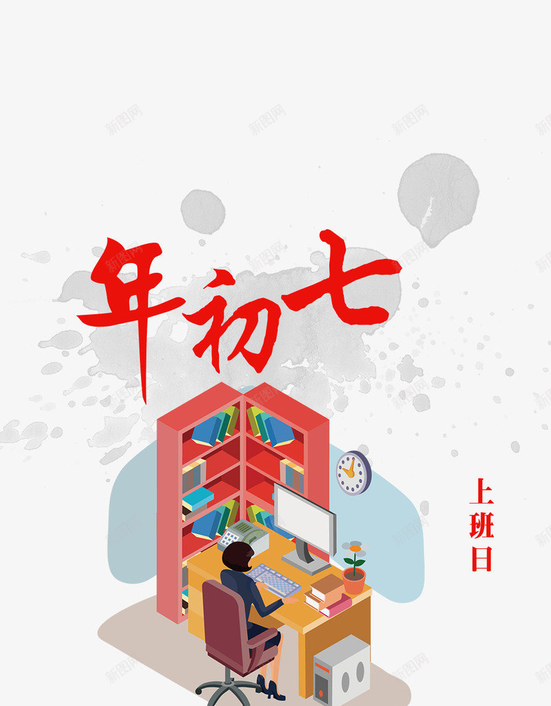 卡通年初七上班插画psd免抠素材_88icon https://88icon.com 上班 初七 加班 卡通 回家 插画 红色 过年